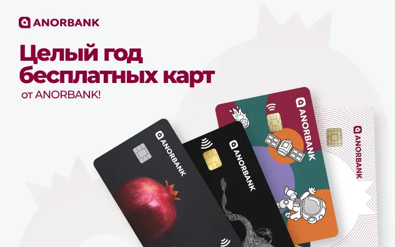 Год бесплатного оформления карт