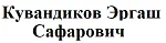 Кувандиков Эргаш Сафарович
