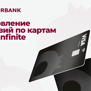 Новые условия по картам Visa Infinite