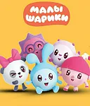 МАЛЫШАРИКИ