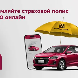 Оформляйте страховой полис ОСАГО онлайн