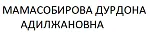 МАМАСОБИРОВА ДУРДОНА АДИЛЖАНОВНА