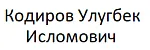 Кодиров Улугбек Исломович